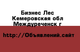 Бизнес Лес. Кемеровская обл.,Междуреченск г.